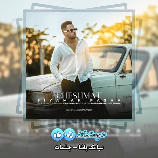 دانلود آهنگ سیامک پاشا من دلم پر میزنه واسه چشات 1 دانلود آهنگ سیامک پاشا من دلم پر میزنه واسه چشات